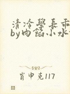 清冷学长乖趴下by肉馅小水饺