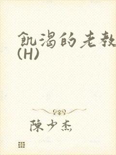 饥渴的老教授 (H)