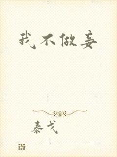 我不做妾