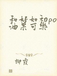 和好如初po牛油果可乐