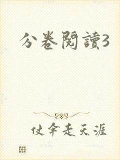 分卷阅读3