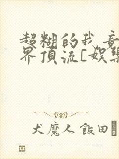 超糊的我竟是冥界顶流[娱乐圈]