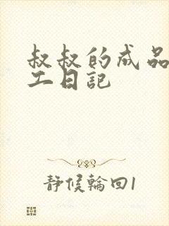 叔叔的成品店打工日记