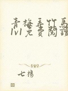 青梅弄竹马小说1v1免费阅读