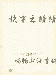 快穿之精精有味