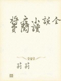 将夜小说全本免费阅读