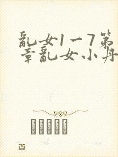 乱女1一7第一章乱女小丹