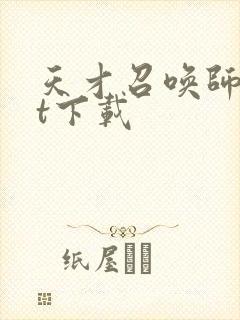 天才召唤师txt下载