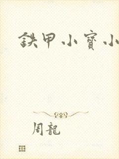 铁甲小宝小百合