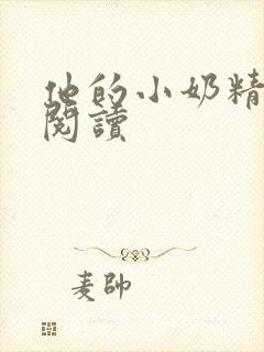 他的小奶精免费阅读