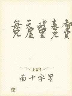 每天醒来都在师兄屋里免费阅读