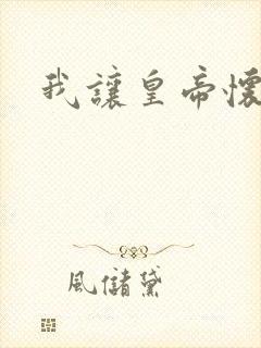 我让皇帝怀孕了