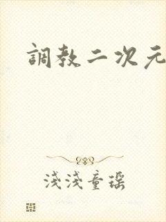 调教二次元