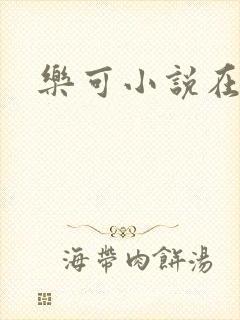 乐可小说在线