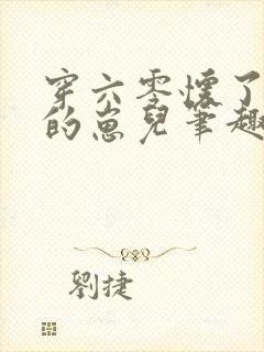 穿六零怀了大佬的崽儿笔趣阁