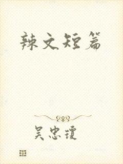 辣文短篇
