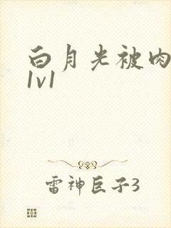 白月光被肉高H1v1
