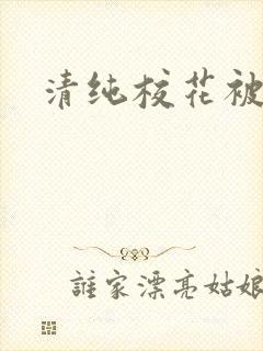 清纯校花被日常