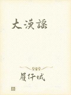 大漠谣