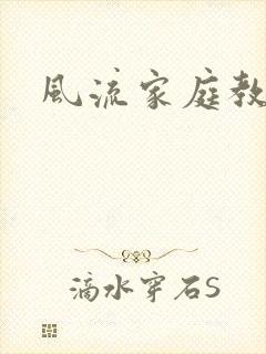 风流家庭教师