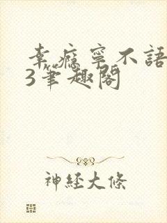 幸瘾宁不语1V3笔趣阁