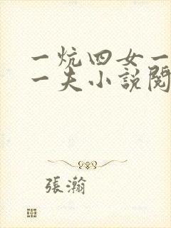 一炕四女一共侍一夫小说阅读