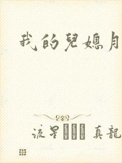 我的儿媳月月