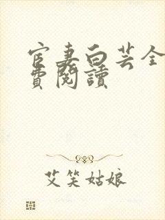 宦妻白芸全集免费阅读