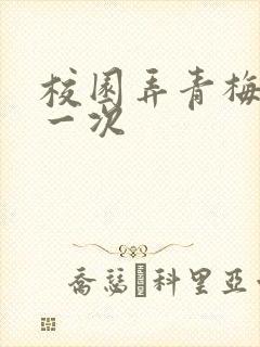 校园弄青梅H第一次