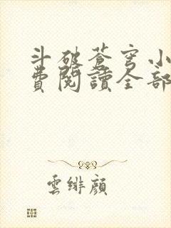 斗破苍穹小说免费阅读全部