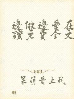 边做边爱在线阅读免费全文