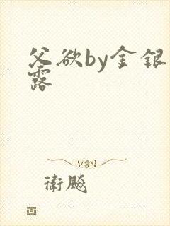 父欲by金银花露封面