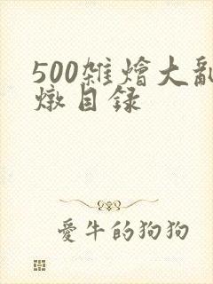 500杂烩大乱炖目录