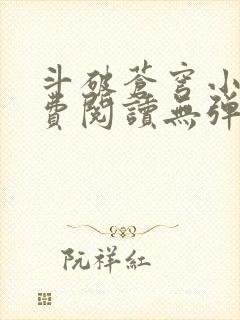 斗破苍穹小说免费阅读无弹窗