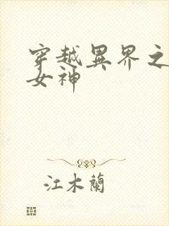 穿越异界之欲望女神