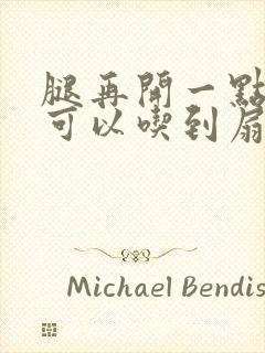 腿再开一点我就可以吃到扇贝了