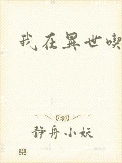 我在异世吃软饭