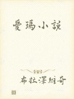 爱玛小说