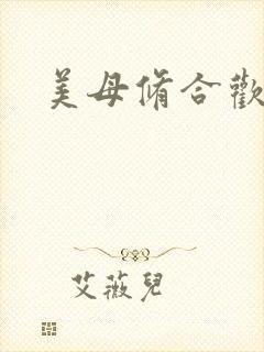美母修合欢功法