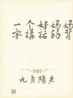 一个好妈妈9中字讲话的背景资料