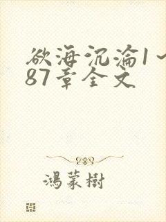 欲海沉沦1～887章全文