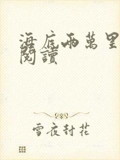 海底两万里在线阅读