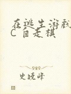 在逃生游戏里挨C 自走棋