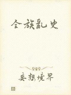 全族乱史