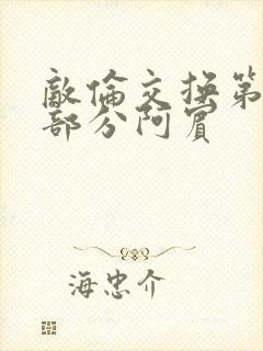 敌伦交换第11部分阿宾