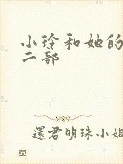 小玲和她的公第二部