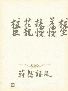 校花扶着校长的巨龙慢慢坐下