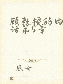 顾教授的肉欲生活第5章