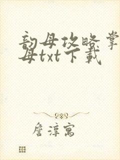 韵母攻略掌中美母txt下载