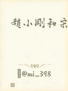 赵小刚和宋雨晴